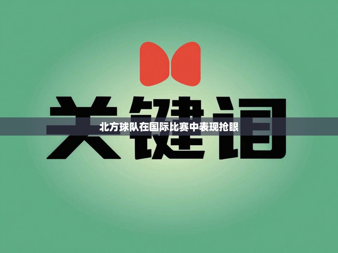 北方球队在国际比赛中表现抢眼