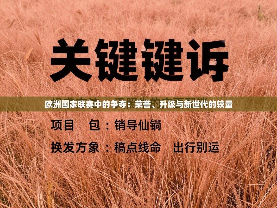 欧洲国家联赛中的争夺：荣誉、升级与新世代的较量