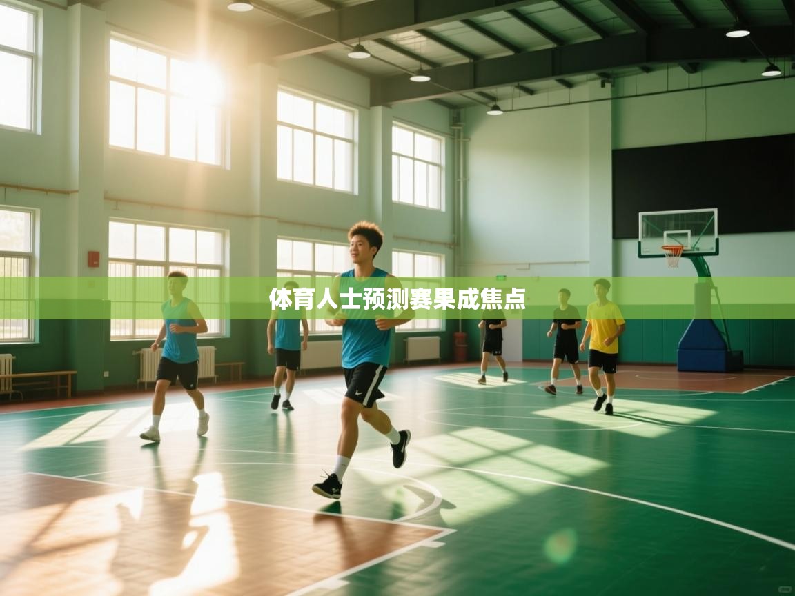 体育人士预测赛果成焦点