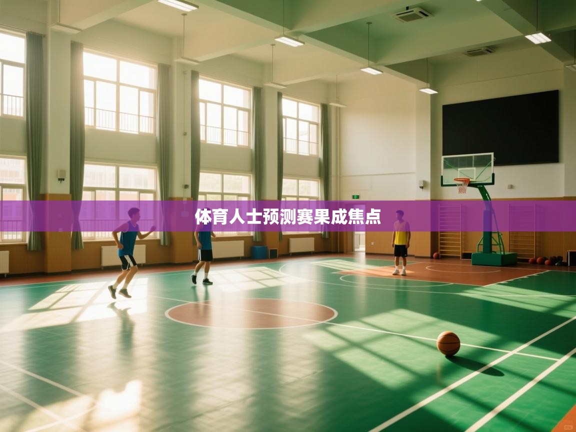 体育人士预测赛果成焦点 第2张