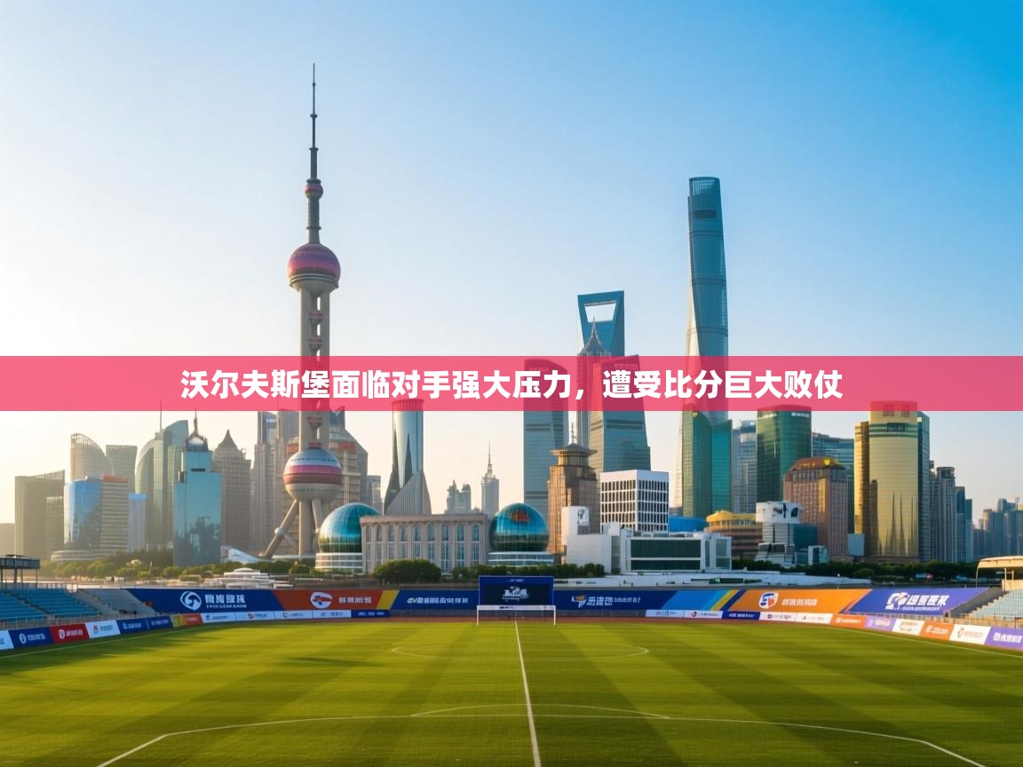 沃尔夫斯堡面临对手强大压力,遭受比分巨大败仗 第1张