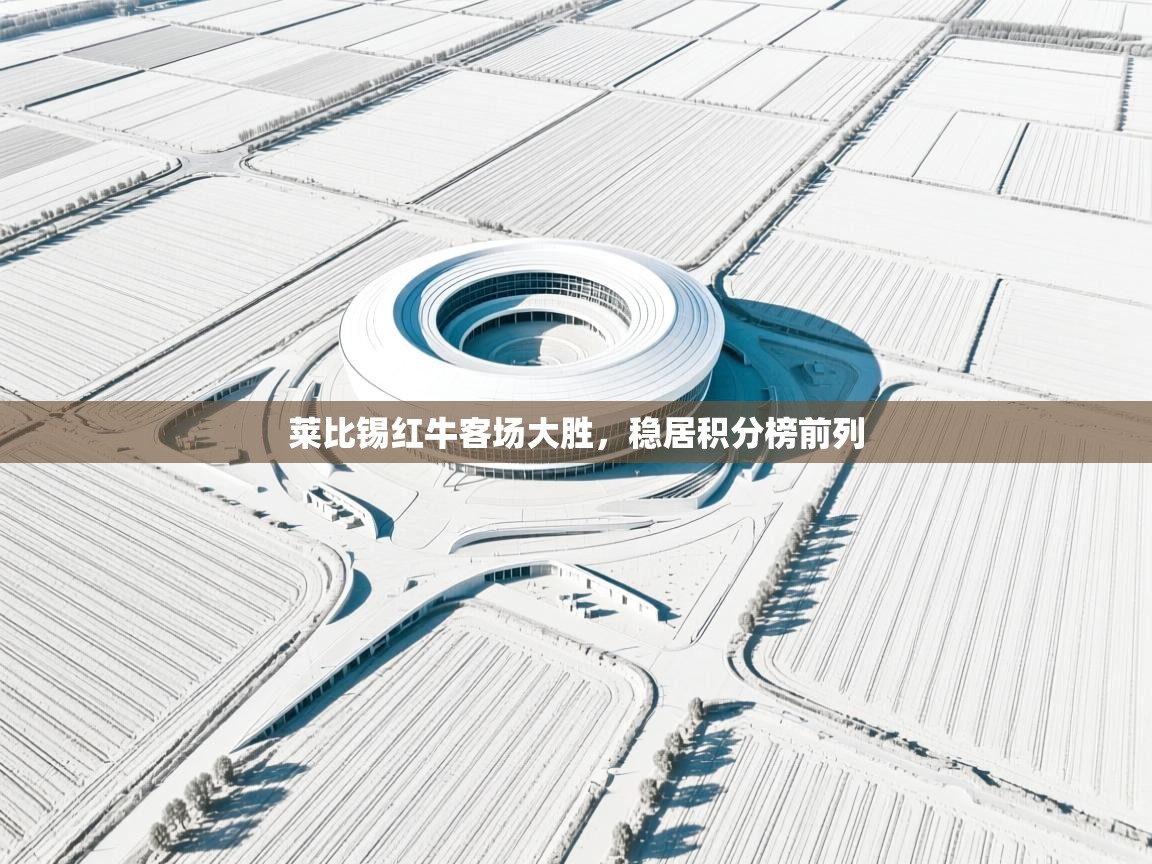 莱比锡红牛客场大胜，稳居积分榜前列