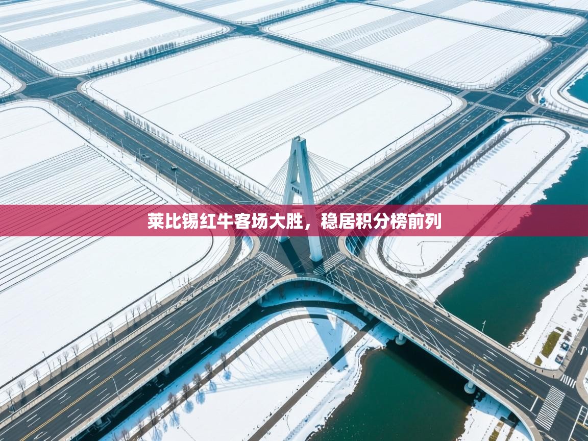 莱比锡红牛客场大胜，稳居积分榜前列  第2张