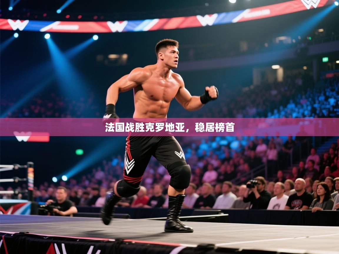 法国战胜克罗地亚,稳居榜首 第2张