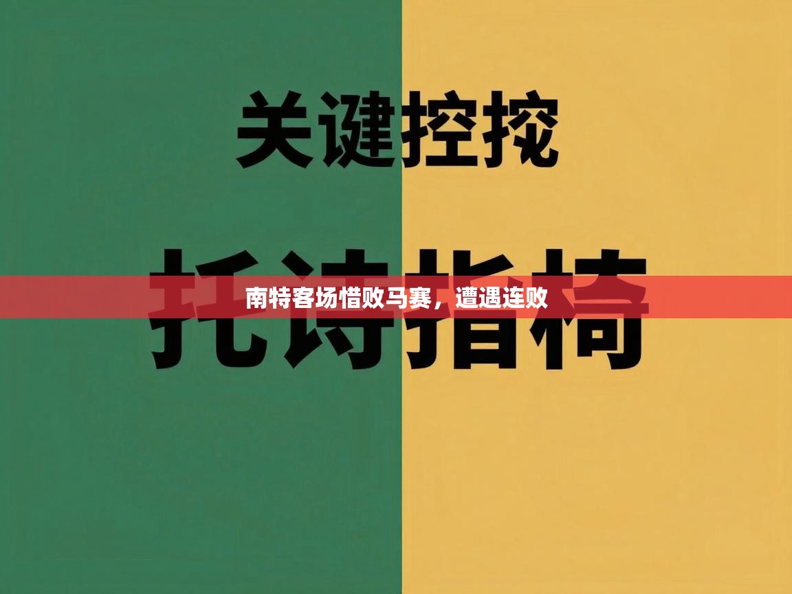 南特客场惜败马赛，遭遇连败