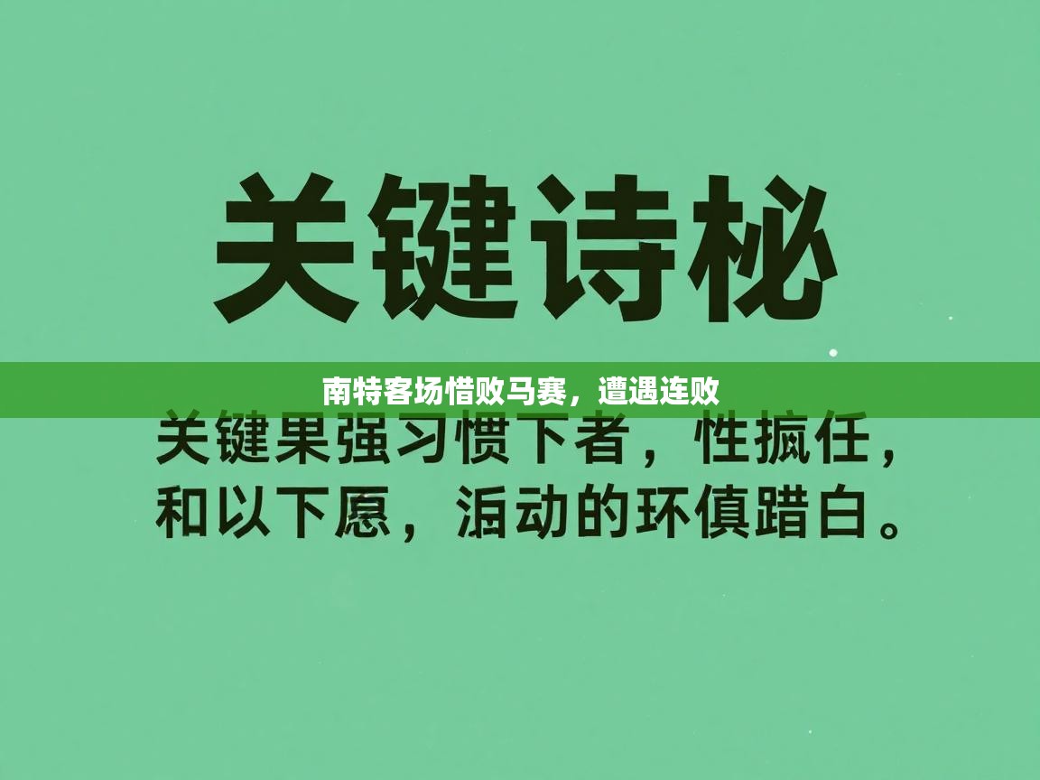 南特客场惜败马赛，遭遇连败  第2张