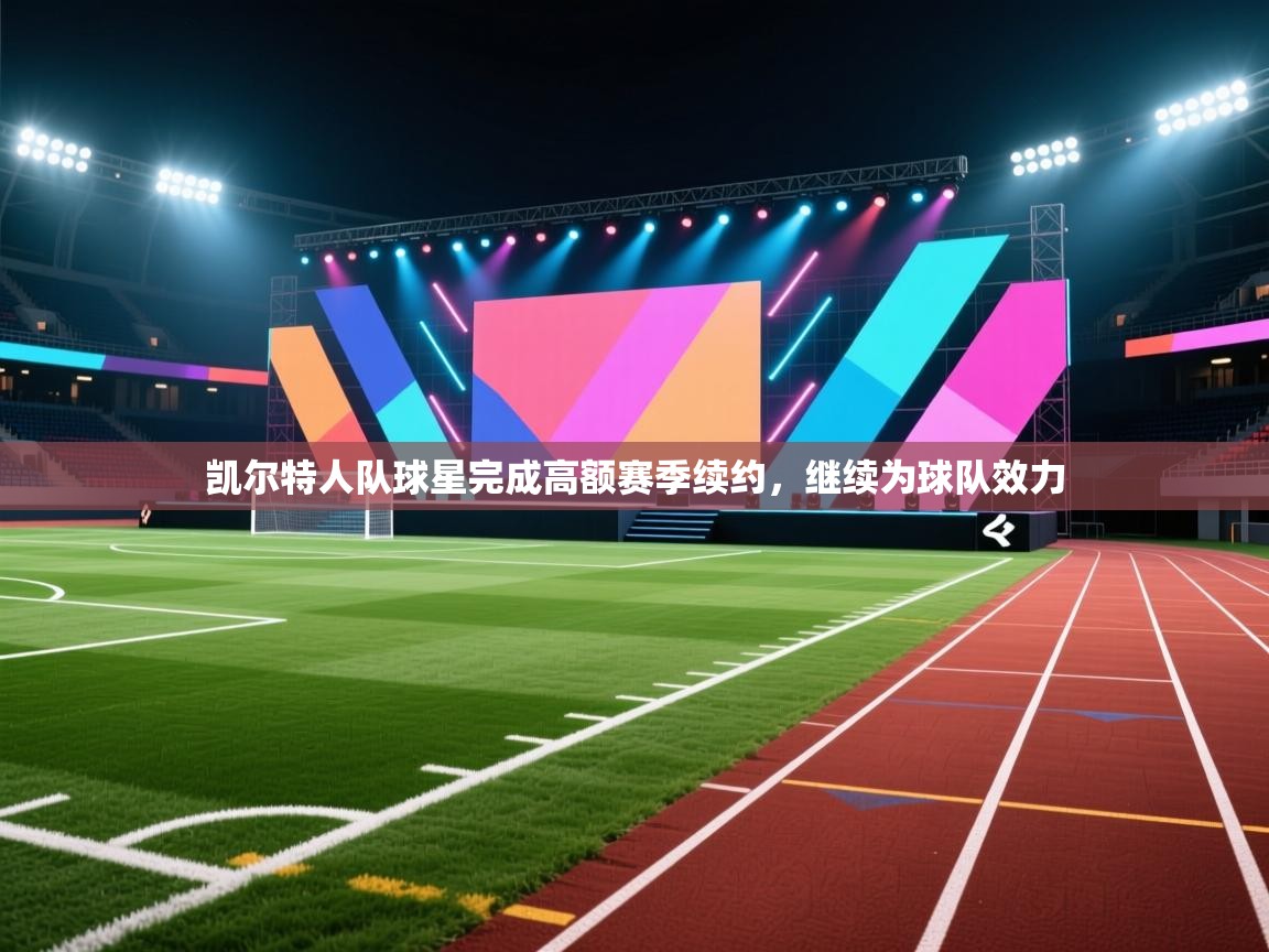 凯尔特人队球星完成高额赛季续约，继续为球队效力  第2张