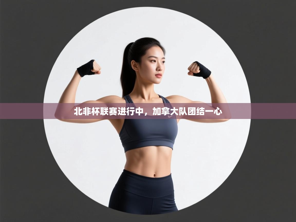 北非杯联赛进行中，加拿大队团结一心  第2张