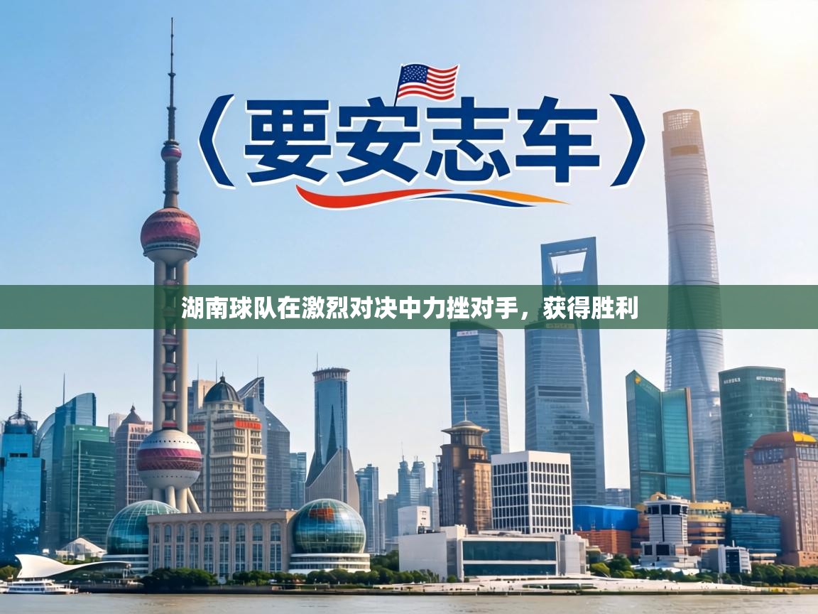 湖南球队在激烈对决中力挫对手，获得胜利  第2张